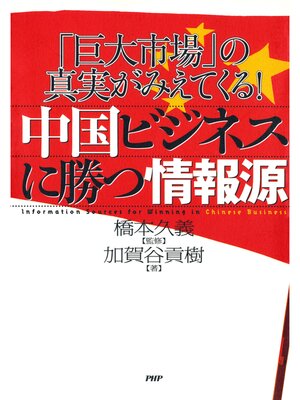 cover image of 「巨大市場」の真実がみえてくる! 中国ビジネスに勝つ情報源
